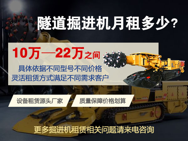 160綜掘機(jī)多少錢一臺(tái)？租賃價(jià)格多少